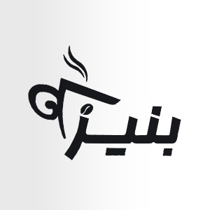 کافه بنیز