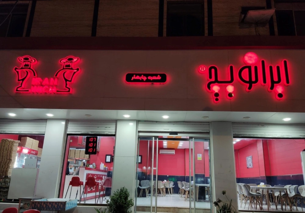 نمایندگی ایرانویچ