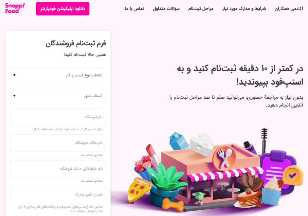 راهنمای ثبت نام اسنپ فود