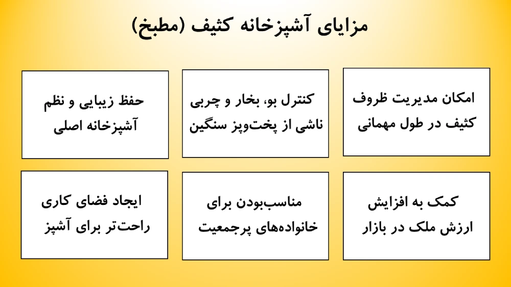 مزایای آشپزخانه کثیف 