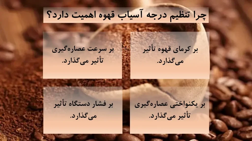 چرا تنظیم درجه آسیاب قهوه اهمیت دارد