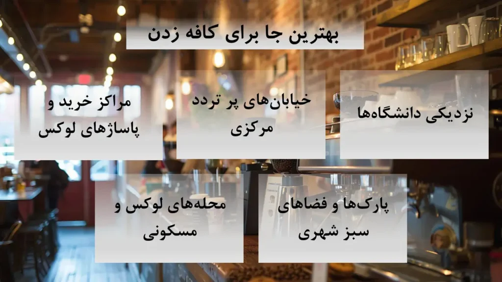 آشنایی با بهترین مکان برای کافه زدن