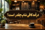 درآمد کافه چقدر است
